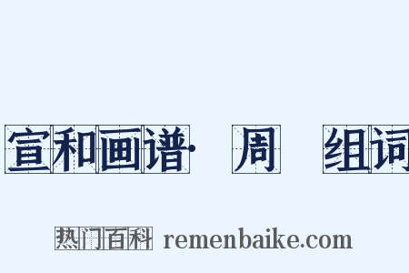 宣和画谱·周昉组词是什么意思的图片